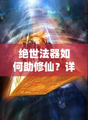 绝世法器如何助修仙？详解我欲封天装备及未来玩法有何革命性变化？