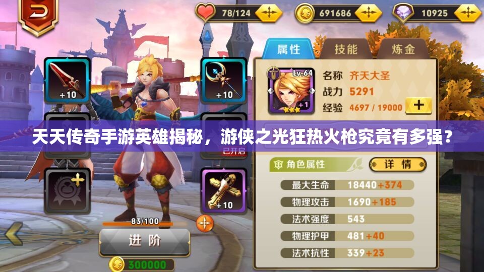 天天传奇手游英雄揭秘，游侠之光狂热火枪究竟有多强？