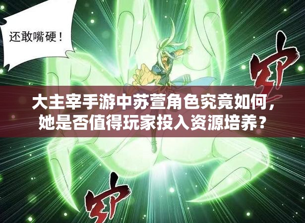 大主宰手游中苏萱角色究竟如何，她是否值得玩家投入资源培养？