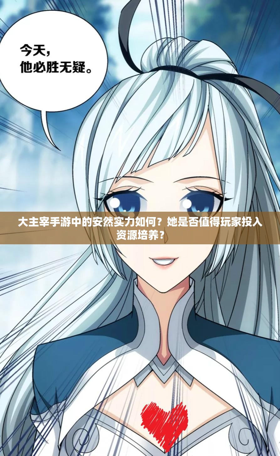 大主宰手游中的安然实力如何？她是否值得玩家投入资源培养？