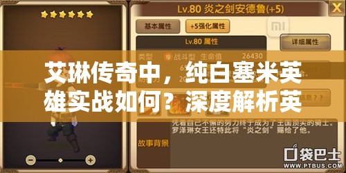 艾琳传奇中，纯白塞米英雄实战如何？深度解析英雄搭配悬念揭秘