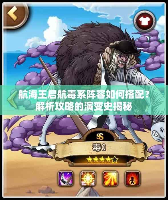 航海王启航毒系阵容如何搭配？解析攻略的演变史揭秘