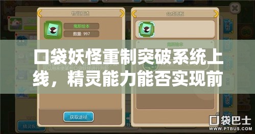 口袋妖怪重制突破系统上线，精灵能力能否实现前所未有的强力飞跃？