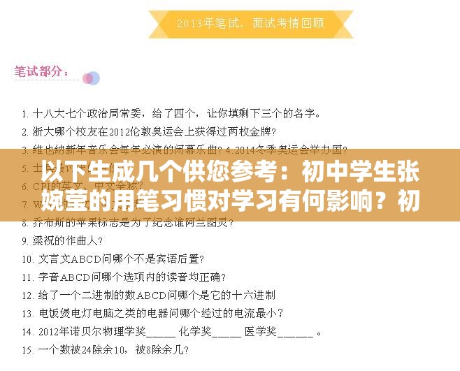 以下生成几个供您参考：初中学生张婉莹的用笔习惯对学习有何影响？初中张婉莹为何对特定的笔情有独钟？背后原因大揭秘初中的张婉莹用笔背后，隐藏着怎样不为人知的故事？探寻初中学生张婉莹用笔的秘密，能否揭示学习的关键？初中的张婉莹用笔之道：是个人喜好还是学习的特殊需求？