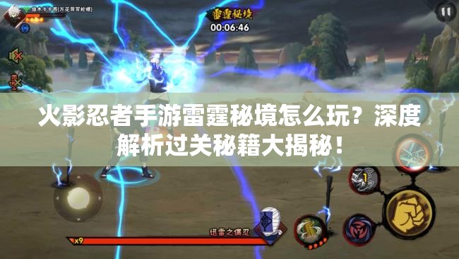 火影忍者手游雷霆秘境怎么玩？深度解析过关秘籍大揭秘！