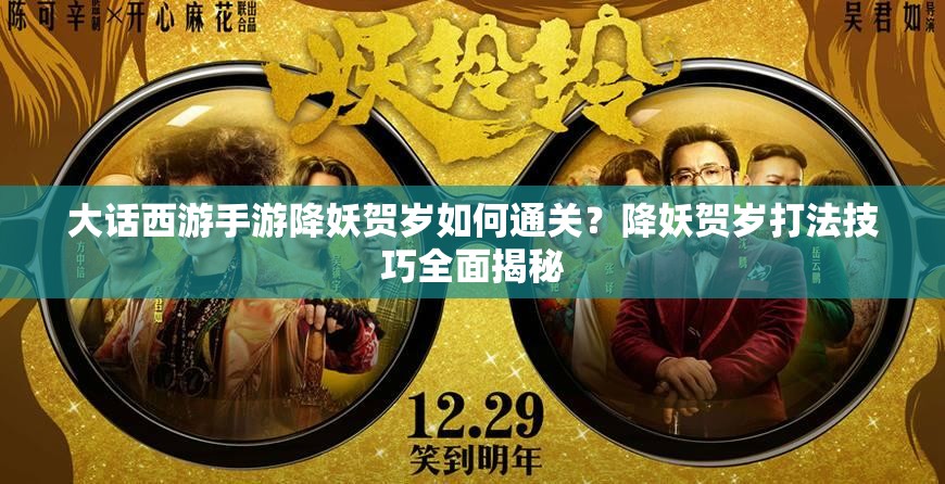 大话西游手游降妖贺岁如何通关？降妖贺岁打法技巧全面揭秘