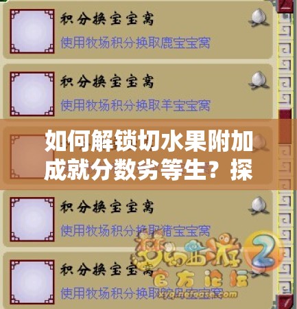 如何解锁切水果附加成就分数劣等生？探究资源管理策略的关键