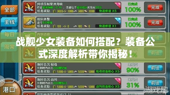 战舰少女装备如何搭配？装备公式深度解析带你揭秘！