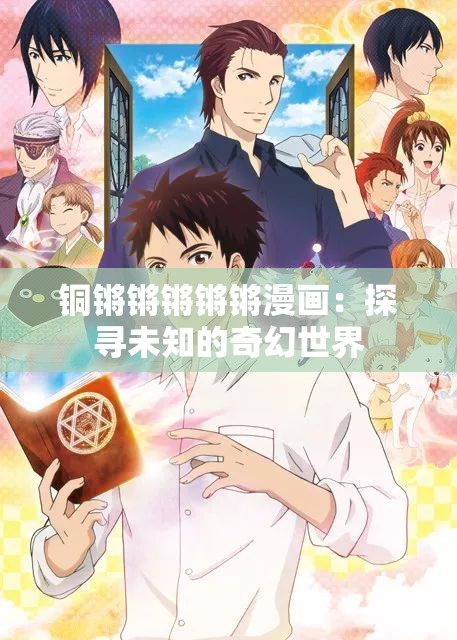 铜锵锵锵锵锵漫画：探寻未知的奇幻世界