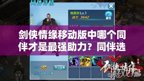 剑侠情缘移动版中哪个同伴才是最强助力？同伴选择攻略揭秘