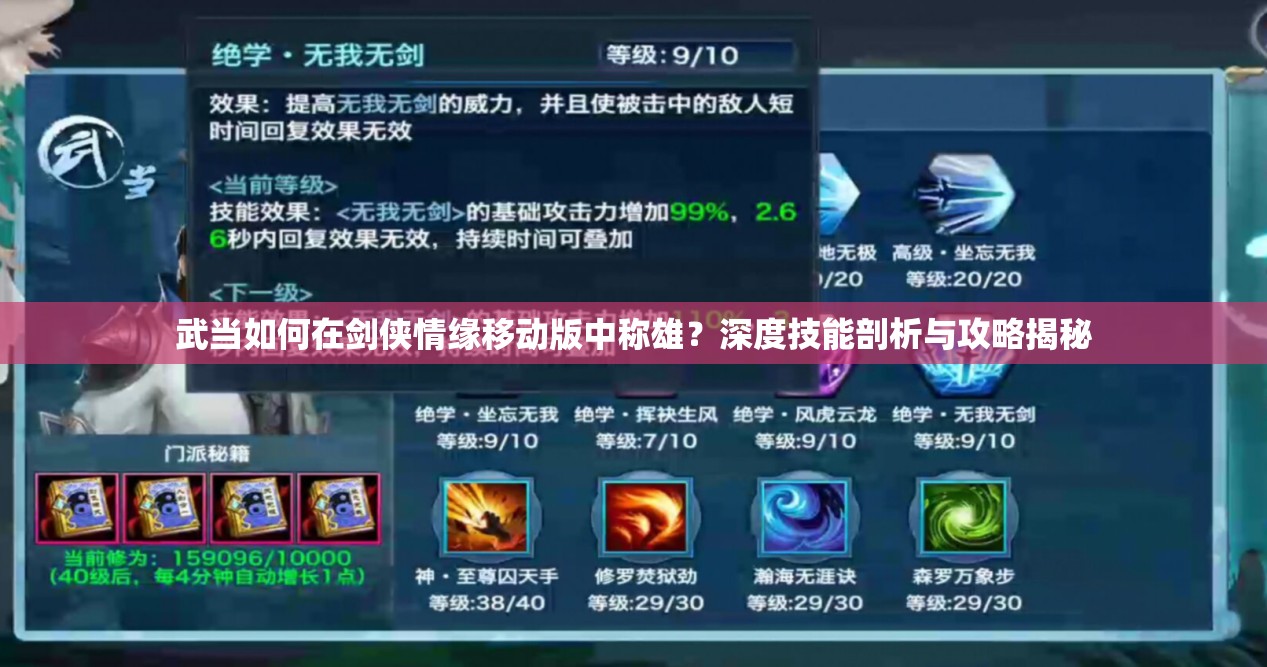 武当如何在剑侠情缘移动版中称雄？深度技能剖析与攻略揭秘