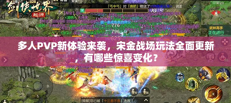 多人PVP新体验来袭，宋金战场玩法全面更新，有哪些惊喜变化？
