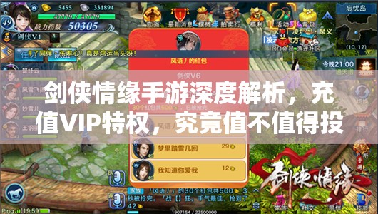 剑侠情缘手游深度解析，充值VIP特权，究竟值不值得投入？