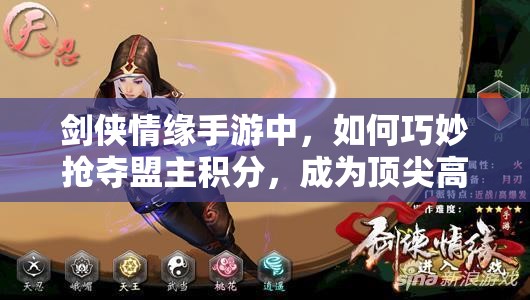 剑侠情缘手游中，如何巧妙抢夺盟主积分，成为顶尖高手的秘诀何在？