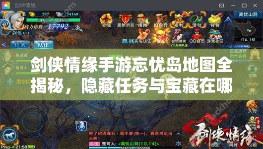 剑侠情缘手游忘忧岛地图全揭秘，隐藏任务与宝藏在哪里？