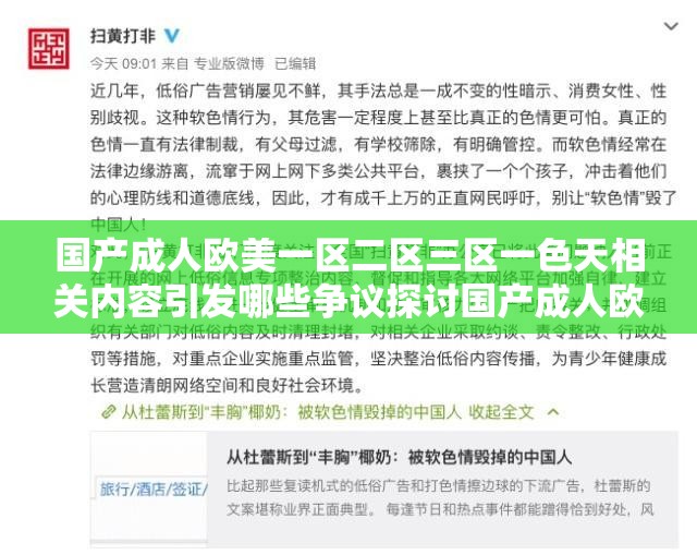 国产成人欧美一区二区三区一色天相关内容引发哪些争议探讨国产成人欧美一区二区三区一色天为何备受关注及存在何种影响国产成人欧美一区二区三区一色天其背后的现象及引发的思考是什么
