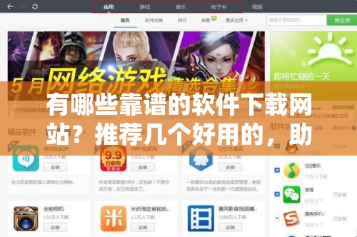 有哪些靠谱的软件下载网站？推荐几个好用的，助你轻松找到所需软件