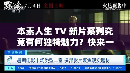 本素人生 TV 新片系列究竟有何独特魅力？快来一探究竟吧