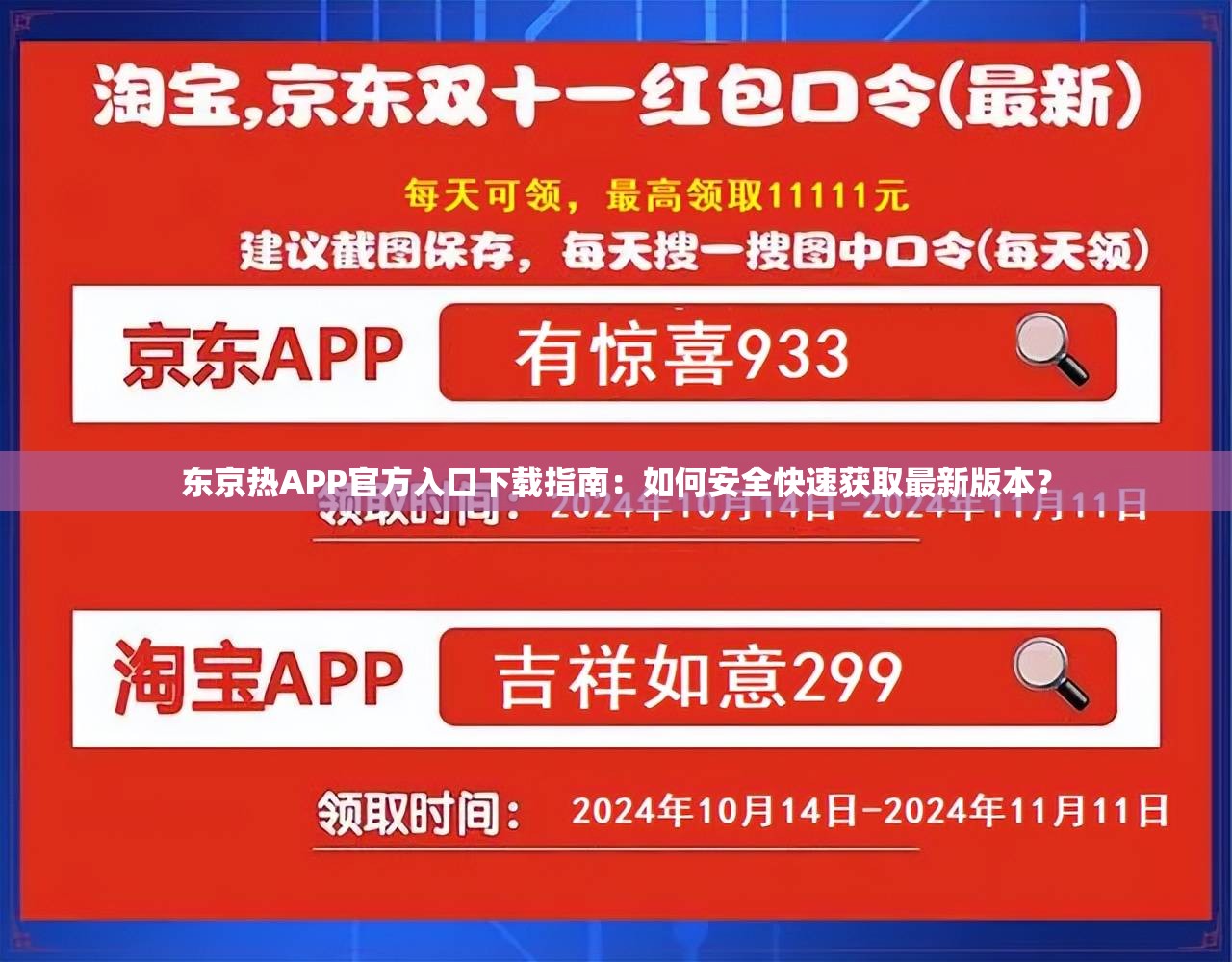东京热APP官方入口下载指南：如何安全快速获取最新版本？