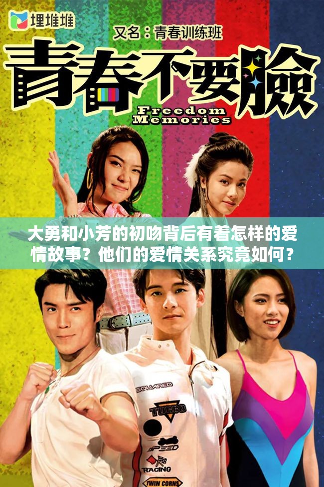 大勇和小芳的初吻背后有着怎样的爱情故事？他们的爱情关系究竟如何？
