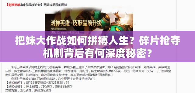 把妹大作战如何拼搏人生？碎片抢夺机制背后有何深度秘密？