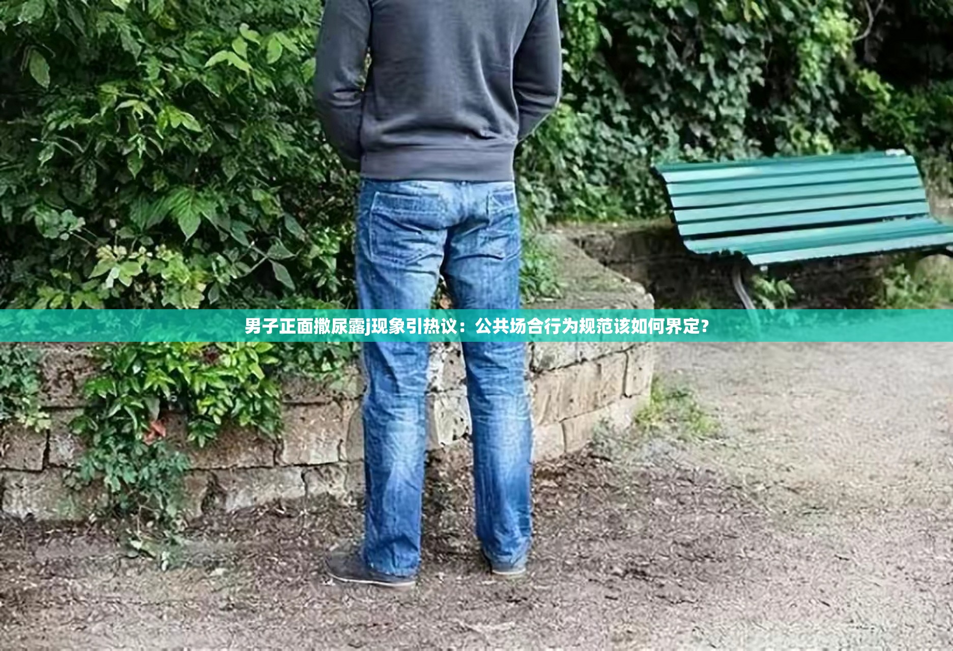 男子正面撒尿露j现象引热议：公共场合行为规范该如何界定？