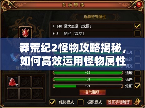 莽荒纪2怪物攻略揭秘，如何高效运用怪物属性相生相克管理资源？