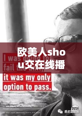 欧美人shou交在线播放相关问题大揭秘：为何如此吸引人？如何观看？