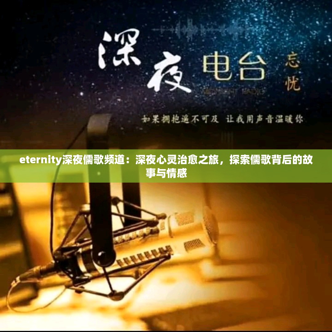 eternity深夜儒歌频道：深夜心灵治愈之旅，探索儒歌背后的故事与情感