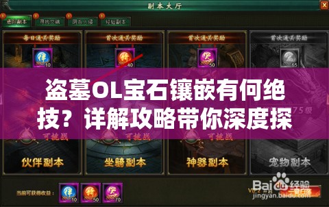 盗墓OL宝石镶嵌有何绝技？详解攻略带你深度探索游戏奥秘