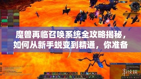 魔兽再临召唤系统全攻略揭秘，如何从新手蜕变到精通，你准备好了吗？