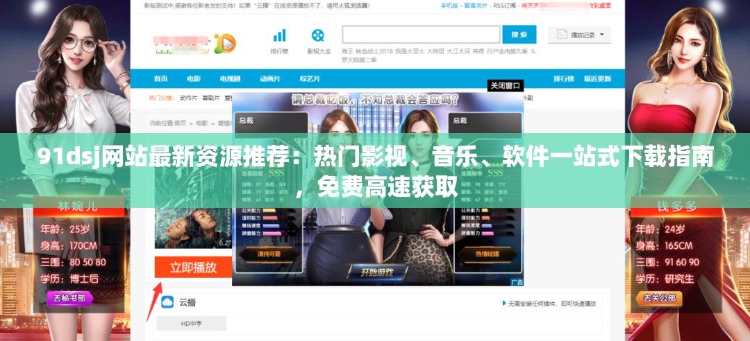 91dsj网站最新资源推荐：热门影视、音乐、软件一站式下载指南，免费高速获取