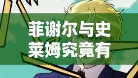 菲谢尔与史莱姆究竟有何关联？探秘二者之间不为人知的奇妙故事