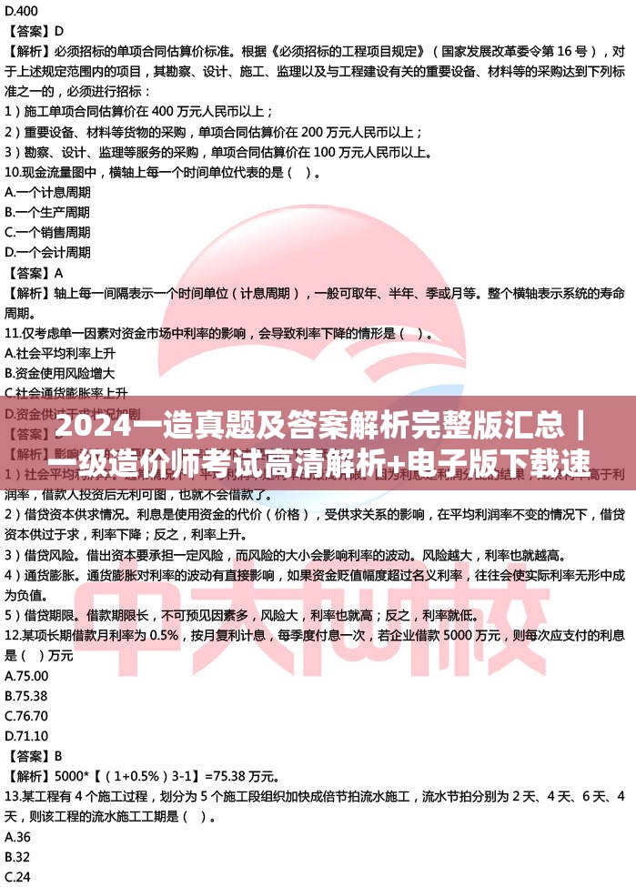 2024一造真题及答案解析完整版汇总｜一级造价师考试高清解析+电子版下载速领 说明：完整保留用户关键词2024一造真题及答案解析，通过完整版汇总突出内容全面性，高清解析+电子版下载精准匹配考生查答案、存资料的双重需求，速领增强时效性与行动引导使用竖线分隔符优化阅读节奏，整体符合百度搜索长尾词特征，且未使用任何SEO术语