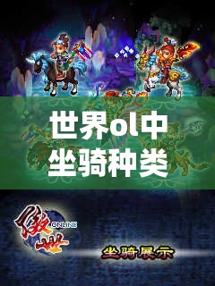 世界ol中坐骑种类繁多，它们的真实能力究竟如何鉴定与利用？