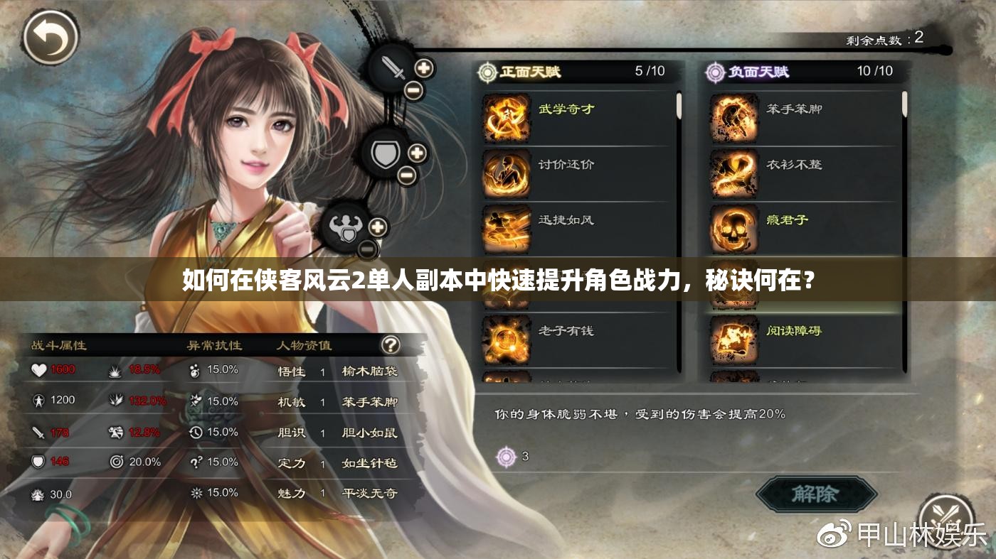 如何在侠客风云2单人副本中快速提升角色战力，秘诀何在？