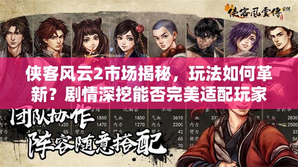 侠客风云2市场揭秘，玩法如何革新？剧情深挖能否完美适配玩家？