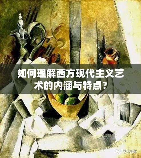 如何理解西方现代主义艺术的内涵与特点？