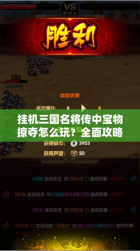 挂机三国名将传中宝物掠夺怎么玩？全面攻略揭秘！