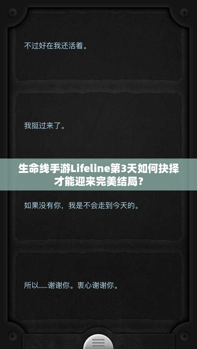 生命线手游Lifeline第3天如何抉择才能迎来完美结局？