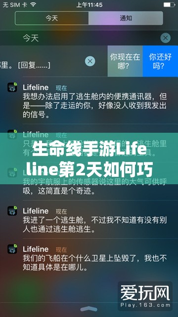 生命线手游Lifeline第2天如何巧妙应对挑战顺利通关？
