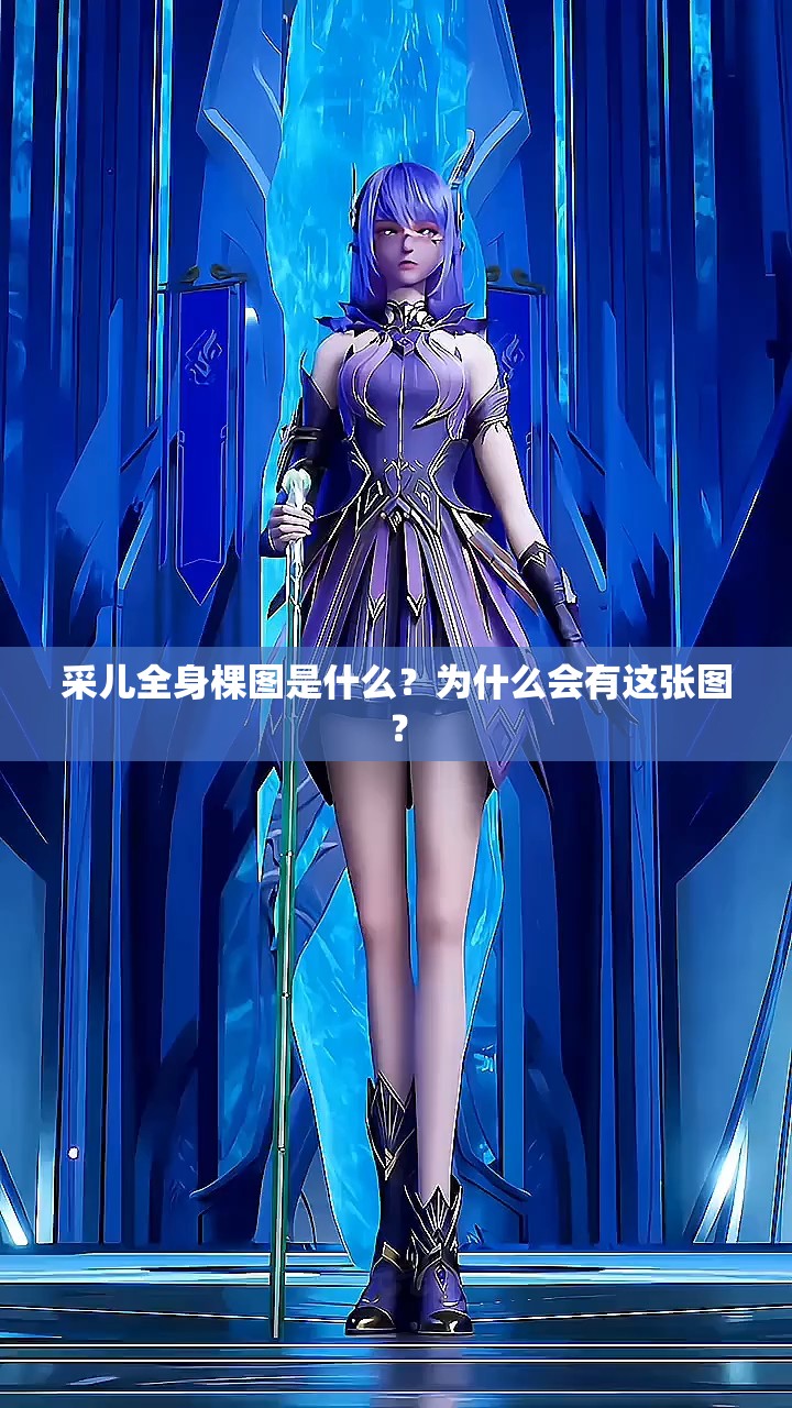 采儿全身棵图是什么？为什么会有这张图？