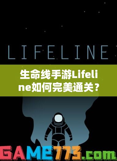 生命线手游Lifeline如何完美通关？全面攻略揭秘悬念！