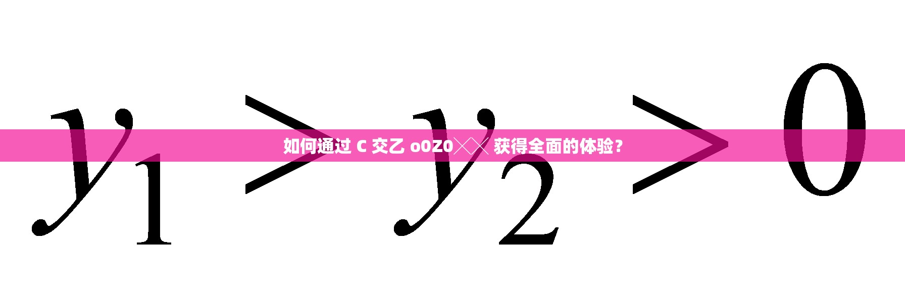 如何通过 C 交乙 o0Z0╳╳ 获得全面的体验？