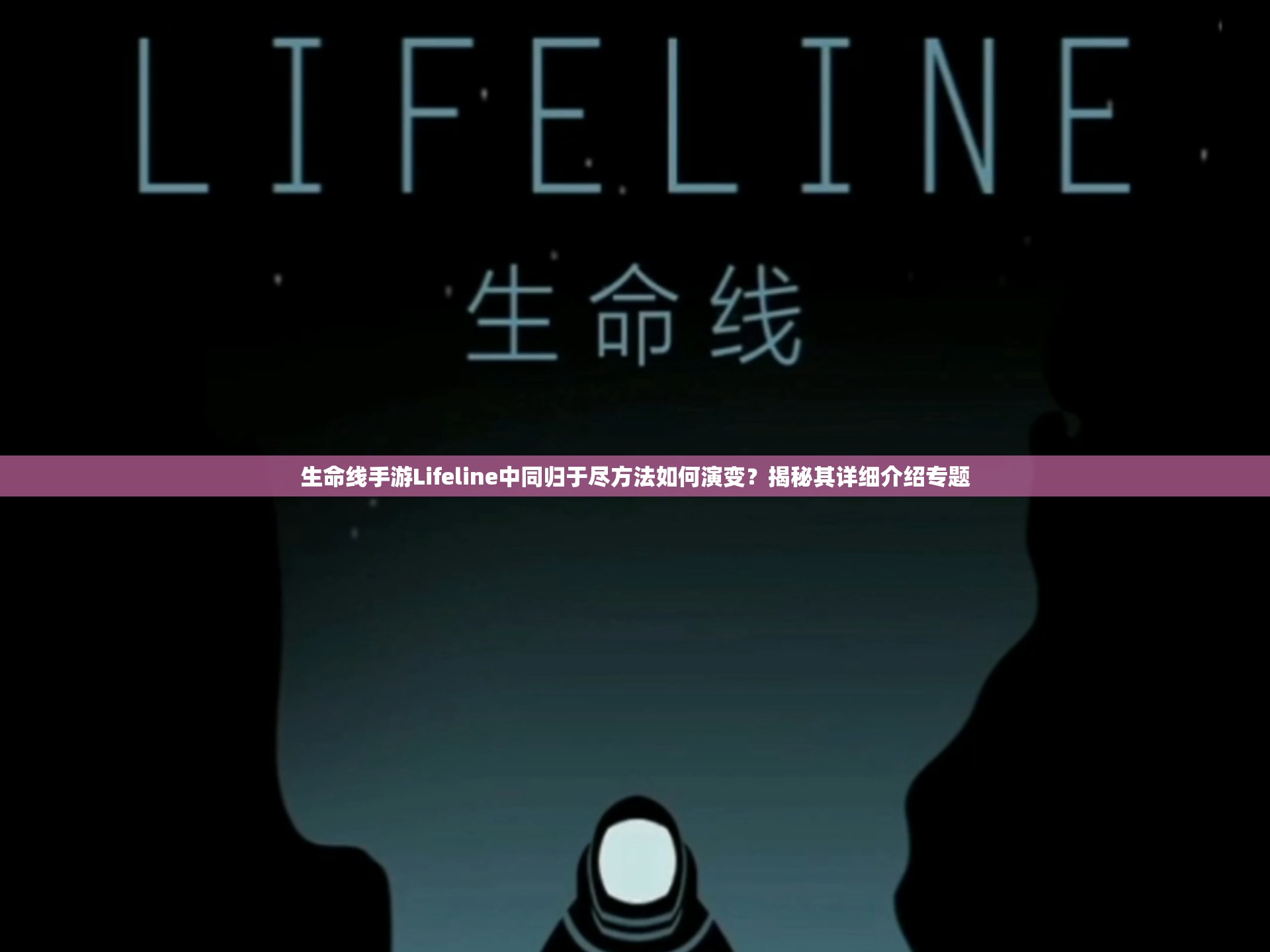 生命线手游Lifeline中同归于尽方法如何演变？揭秘其详细介绍专题