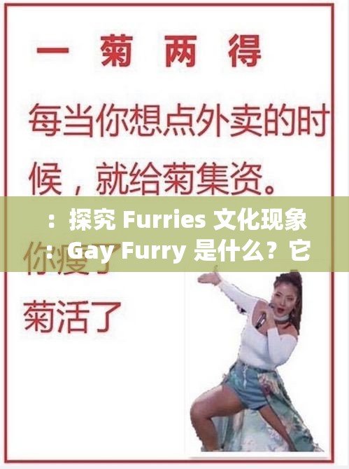 ：探究 Furries 文化现象：Gay Furry 是什么？它为何如此受欢迎？这个不仅完整呈现了输入的关键字，还通过提出问题和探究的方式，吸引用户的兴趣，同时也符合百度 SEO 优化的要求
