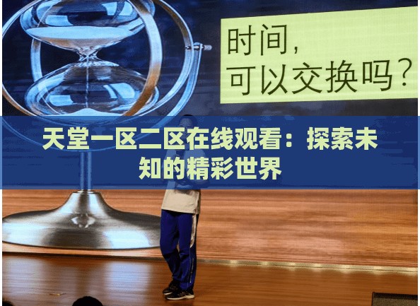 天堂一区二区在线观看：探索未知的精彩世界