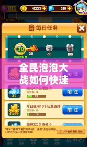 全民泡泡大战如何快速刷金币？揭秘赚取金币技巧演变史