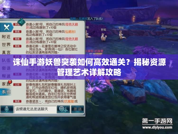 诛仙手游妖兽突袭如何高效通关？揭秘资源管理艺术详解攻略