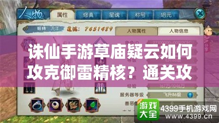 诛仙手游草庙疑云如何攻克御雷精核？通关攻略演变揭秘！